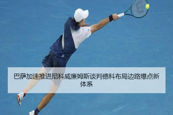 巴萨加速推进尼科威廉姆斯谈判德科布局边路爆点新体系