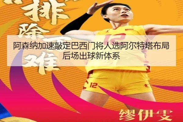 阿森纳加速敲定巴西门将人选阿尔特塔布局后场出球新体系